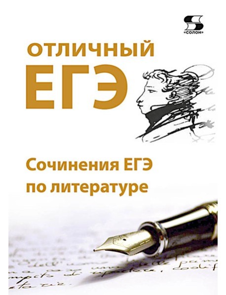 Отличный ЕГЭ! Сочинения ЕГЭ по литературе