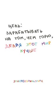 Цель: зарабатывать на том, чем горю. Скетчбук карманный с подложкой (А6, 32 л., вертикальный на пружине)