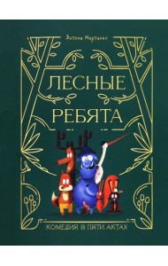 Лесные ребята. Комедия в пяти актах