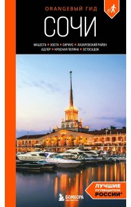 Сочи: Мацеста, Хоста, Сириус, Лазаревский район, Адлер, Красная Поляна, Эстосадок: путеводитель. 2-е изд., испр. и доп.