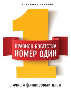 Правило богатства № 1 – личный финансовый план