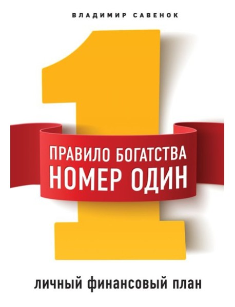 Правило богатства № 1 – личный финансовый план