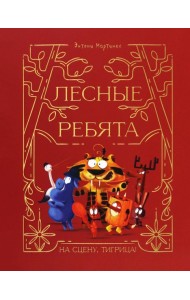 Лесные ребята. На сцену, Тигрица!