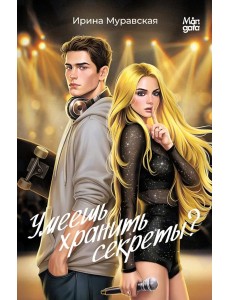 Умеешь хранить секреты?
