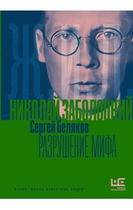 Николай Заболоцкий. Разрушение мифа