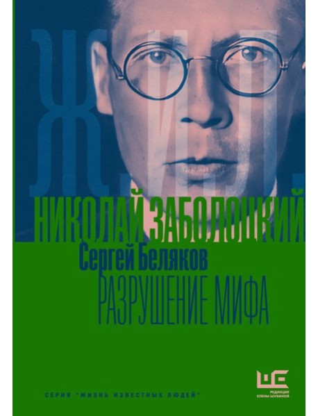 Николай Заболоцкий. Разрушение мифа