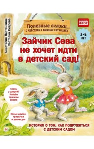 Зайчик Сева не хочет идти в детский сад! Полезные сказки 1+