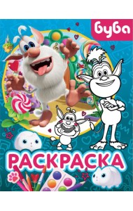Буба. Раскраска (Крошка Буба)