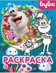 Буба. Раскраска (Крошка Буба)
