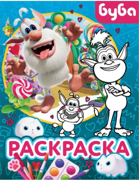 Буба. Раскраска (Крошка Буба)