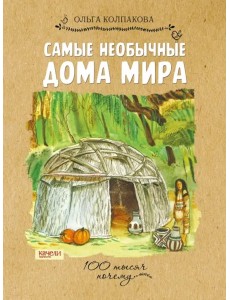 Самые необычные дома мира,2017