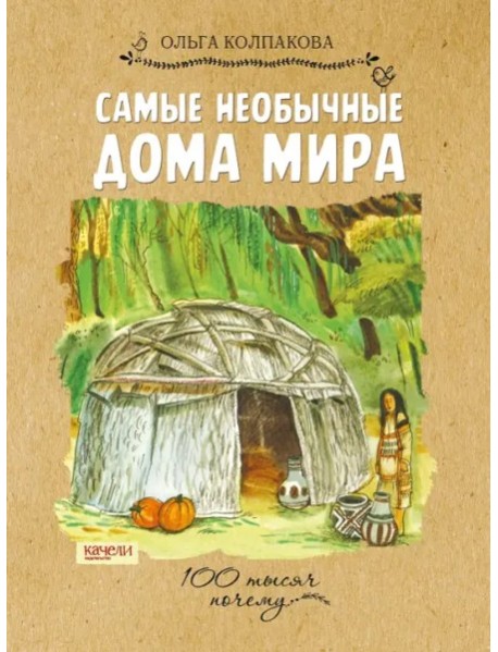 Самые необычные дома мира,2017