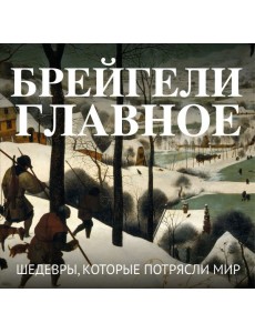 Брейгели. Главное. Шедевры, которые потрясли мир