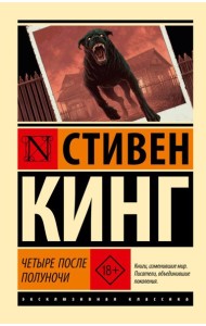 Четыре после полуночи: сборник