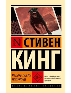 Четыре после полуночи: сборник Четыре после полуночи: сборник