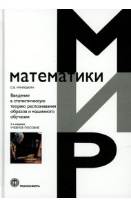 Введение в статистическую теорию распознования образов и машинного обучения: Учебное пособие. 2-е изд