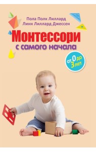 Монтессори с самого начала. От 0 до 3 лет