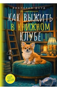 Как выжить в книжном клубе