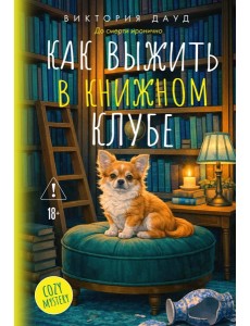 Как выжить в книжном клубе Как выжить в книжном клубе