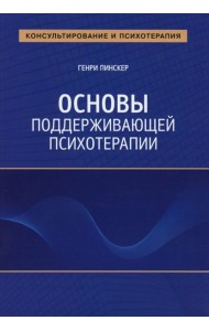 Основы поддерживающей психотерапии