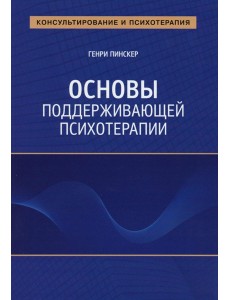 Основы поддерживающей психотерапии