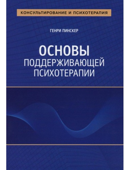 Основы поддерживающей психотерапии