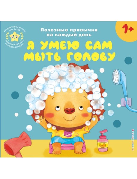 Я умею сам мыть голову