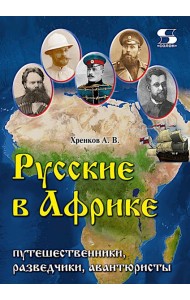 Русские в Африке: путешественники, разведчики, авантюристы: монография