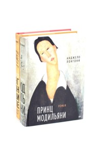 Принц Модильяни + Венский гений Эгон Шиле (комплект из 2-х книг)