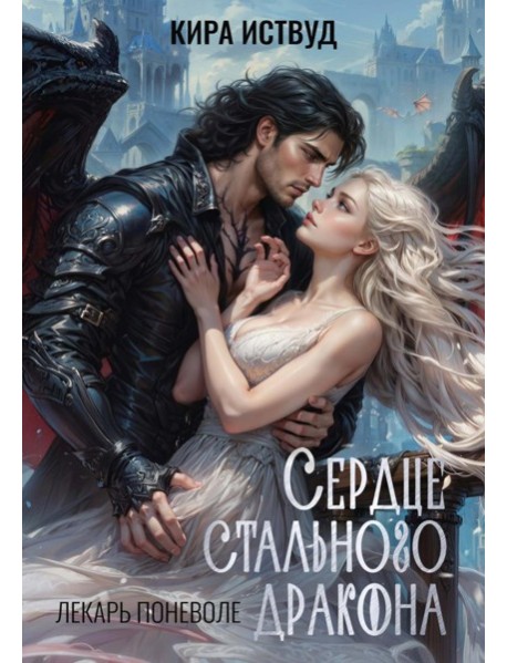 Сердце стального дракона