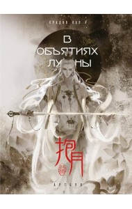 В объятиях луны. Хуадяо Лао У. Артбук
