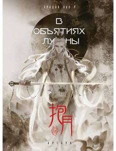 В объятиях луны. Хуадяо Лао У. Артбук
