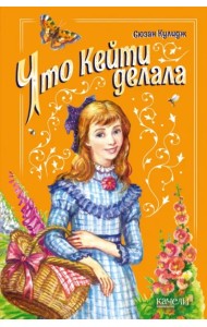 Что Кейти делала