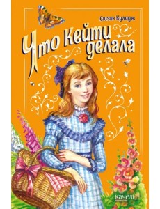 Что Кейти делала Что Кейти делала