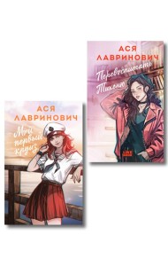 Комплект из 2-х книг: Перевоспитать Тихоню + Мой первый круиз