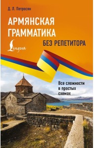 Армянская грамматика без репетитора. Все сложности в простых схемах