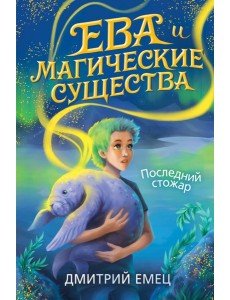 Последний стожар (#1)