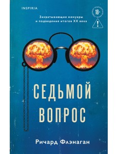 Седьмой вопрос
