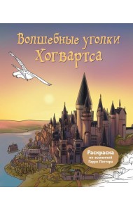 Волшебные уголки Хогвартса. Раскраска по вселенной Гарри Поттера