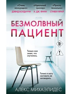 Безмолвный пациент Безмолвный пациент