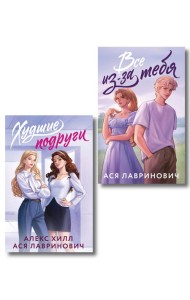 Комплект из 2-х книг: Худшие подруги (букток обложка) + Все из-за тебя (букток обложка)