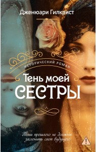 Тень моей сестры