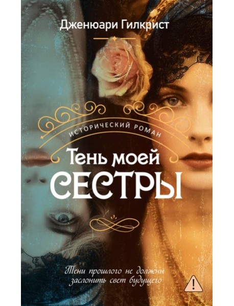 Тень моей сестры