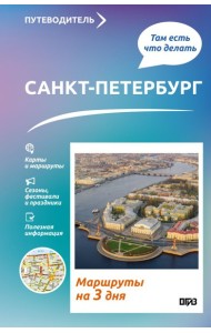 Санкт-Петербург. Что там делать. Маршруты на 3 дня