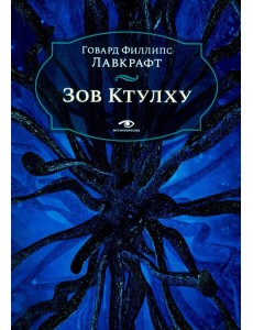 Зов Ктулху