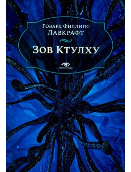 Зов Ктулху