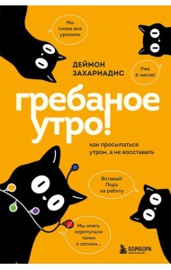 Гребаное утро! Как просыпаться утром, а не восставать