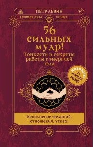 56 сильных мудр! Тонкости и секреты работы с энергией тела. Исполнение желаний, отношения, успех