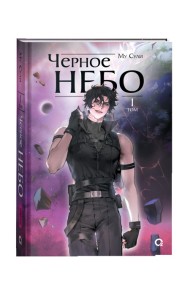 Му Сули. Черное небо. Том 1