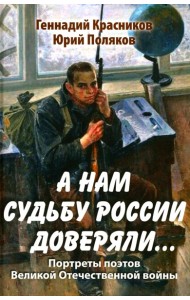 А нам судьбу России доверяли... Портреты поэтов Великой Отечественной войны